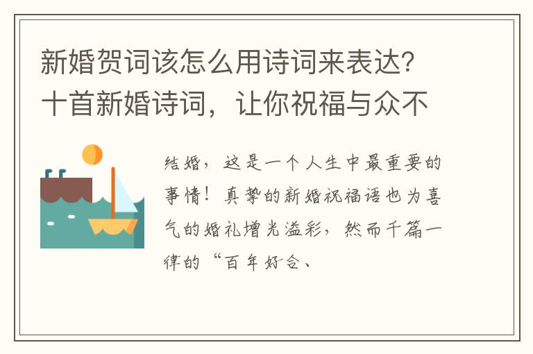 新婚贺词该怎么用诗词来表达？十首新婚诗词，让你祝福与众不同