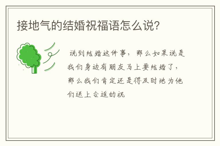 接地气的结婚祝福语怎么说？