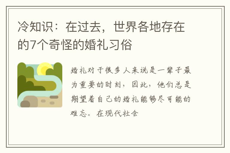 冷知识：在过去，世界各地存在的7个奇怪的婚礼习俗