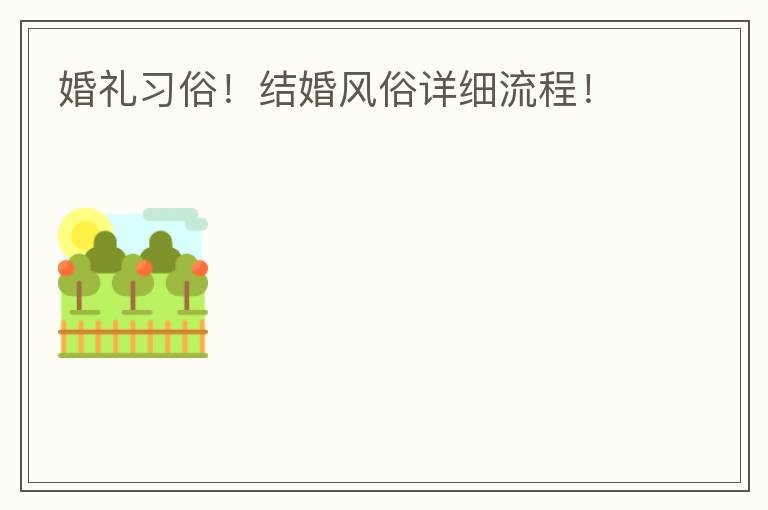 婚礼习俗！结婚风俗详细流程！