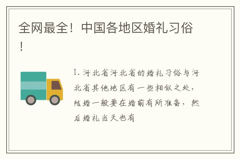 全网最全！中国各地区婚礼习俗！