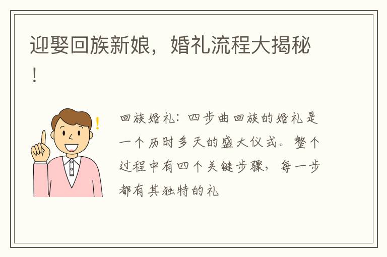 迎娶回族新娘，婚礼流程大揭秘！