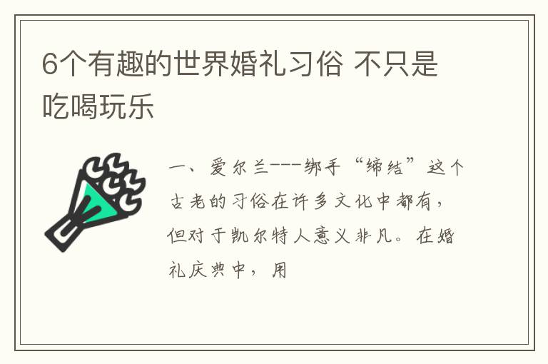 6个有趣的世界婚礼习俗 不只是吃喝玩乐