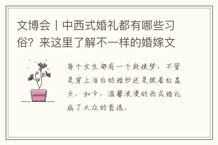 文博会丨中西式婚礼都有哪些习俗？来这里了解不一样的婚嫁文化