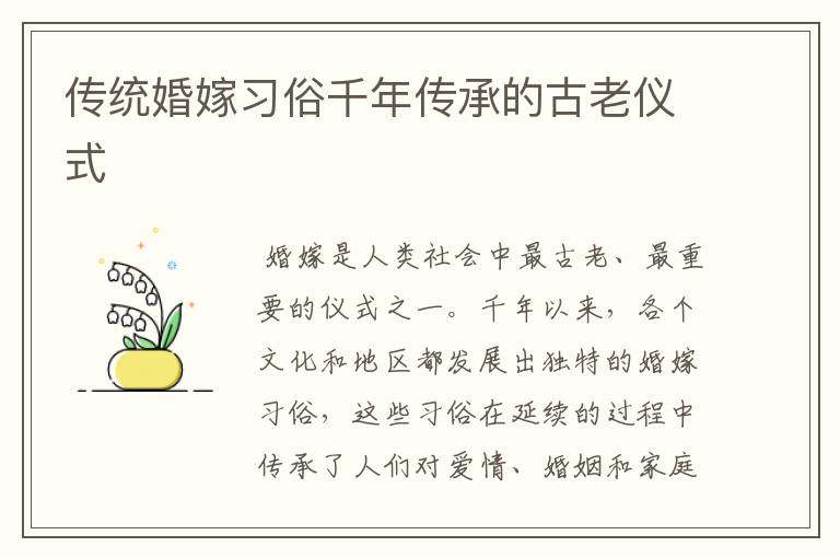 传统婚嫁习俗千年传承的古老仪式
