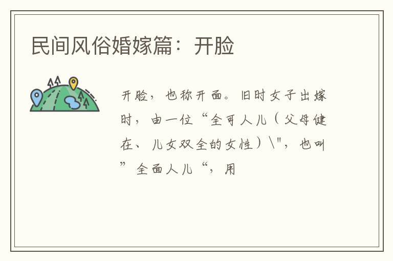 民间风俗婚嫁篇：开脸