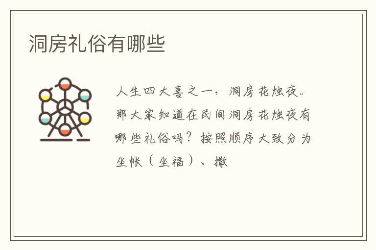 洞房礼俗有哪些