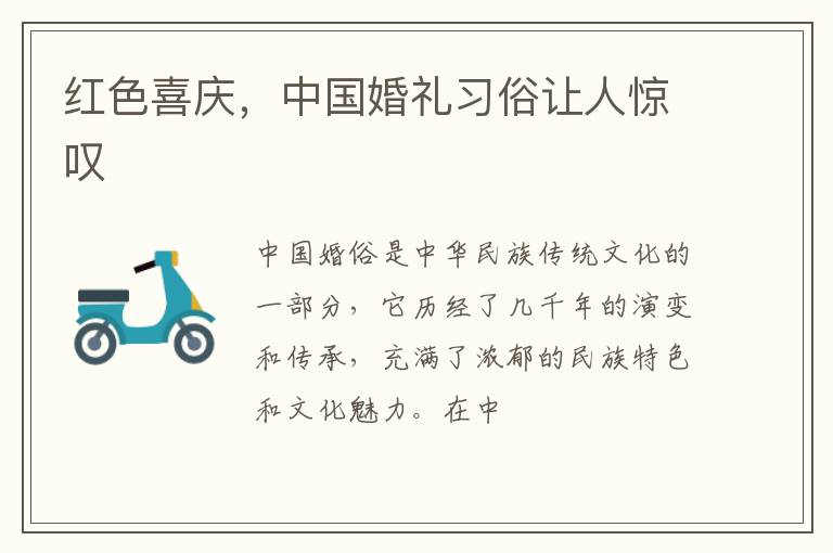 红色喜庆,中国婚礼习俗让人惊叹