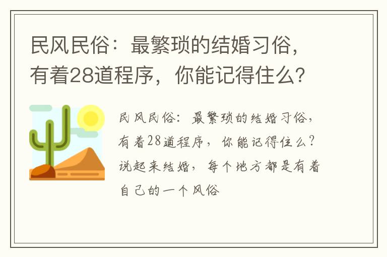 民风民俗：最繁琐的结婚习俗，有着28道程序，你能记得住么？