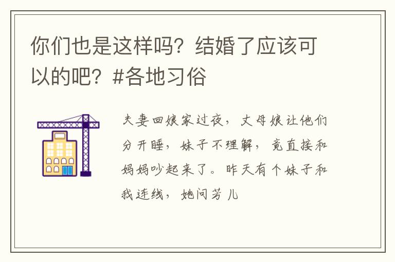 你们也是这样吗？结婚了应该可以的吧？#各地习俗