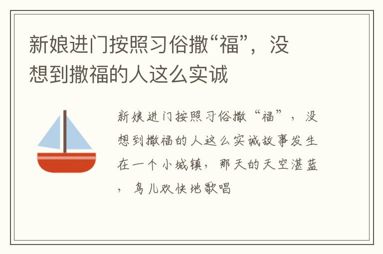 新娘进门按照习俗撒“福”，没想到撒福的人这么实诚