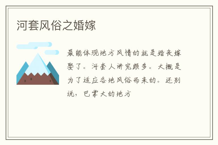 河套风俗之婚嫁