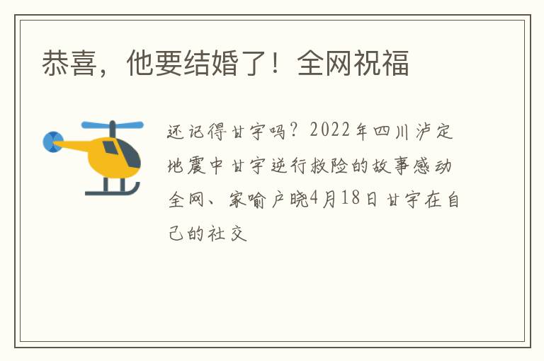 恭喜，他要结婚了！全网祝福