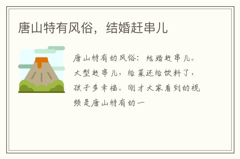 唐山特有风俗，结婚赶串儿