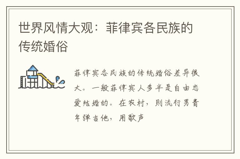世界风情大观：菲律宾各民族的传统婚俗
