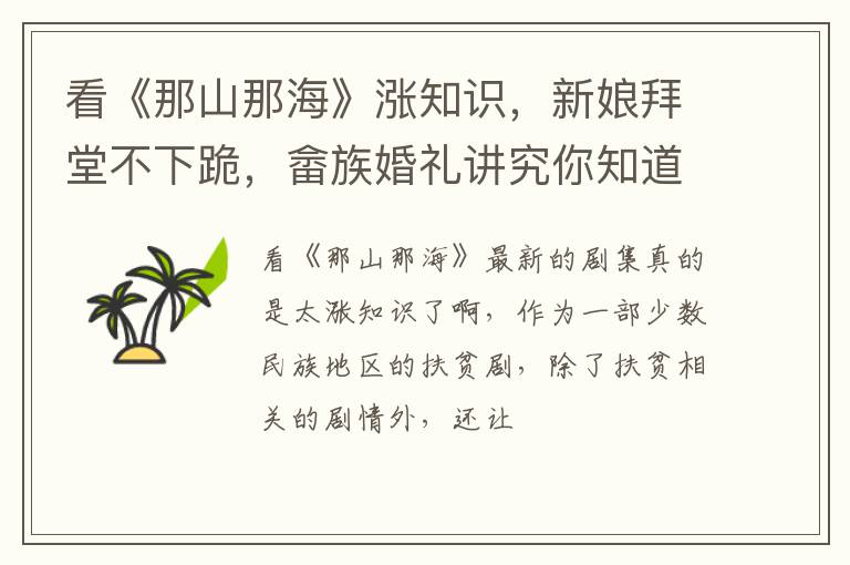 看《那山那海》涨知识，新娘拜堂不下跪，畲族婚礼讲究你知道多少