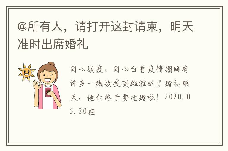 @所有人，请打开这封请柬，明天准时出席婚礼