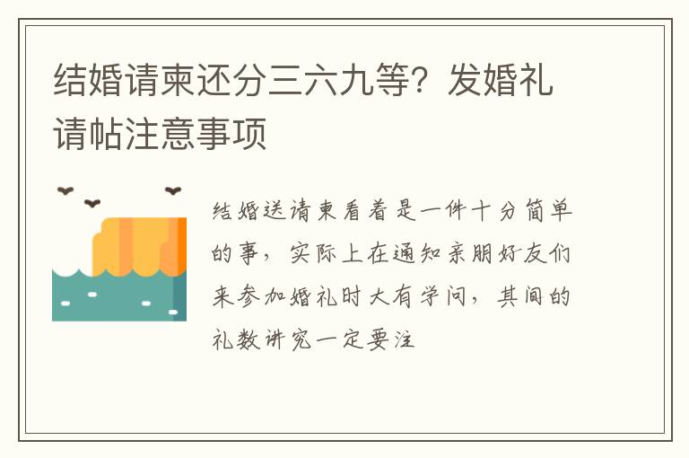 结婚请柬还分三六九等？发婚礼请帖注意事项