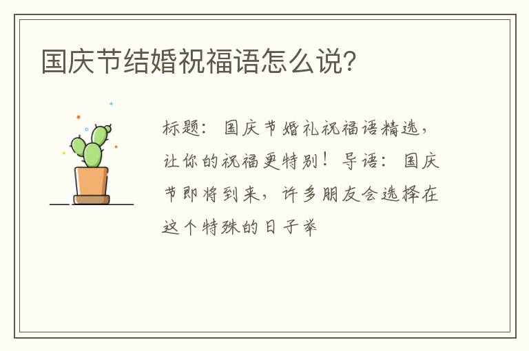 国庆节结婚祝福语怎么说？