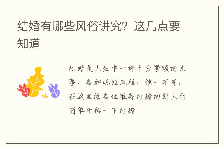 结婚有哪些风俗讲究？这几点要知道