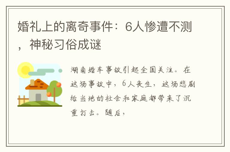 婚礼上的离奇事件：6人惨遭不测，神秘习俗成谜