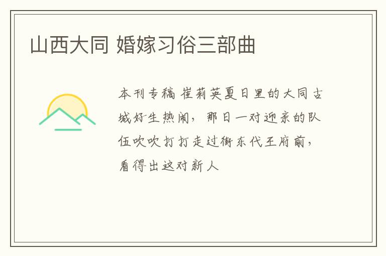 山西大同 婚嫁习俗三部曲