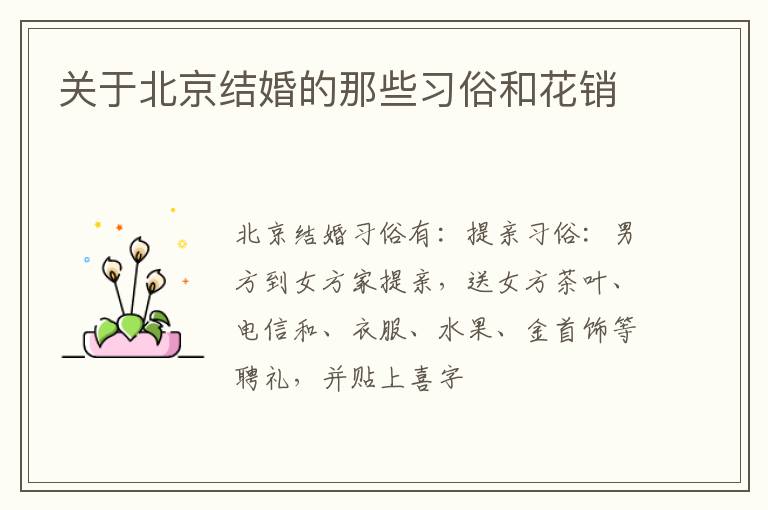 关于北京结婚的那些习俗和花销