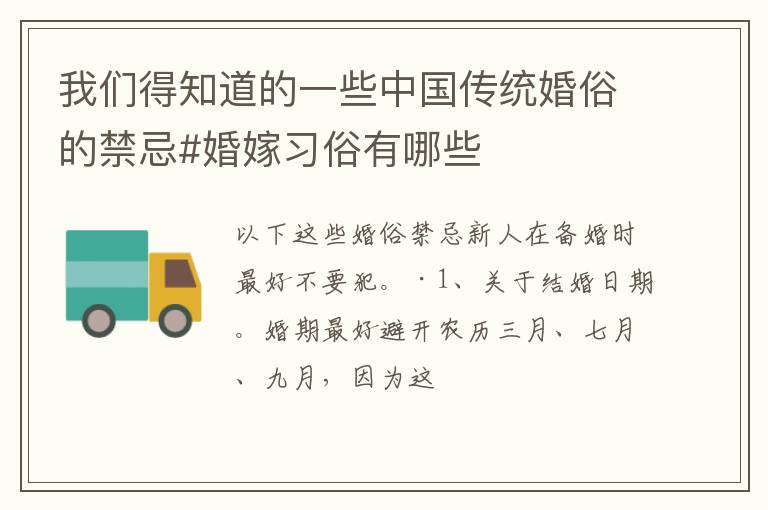 我们得知道的一些中国传统婚俗的禁忌#婚嫁习俗有哪些