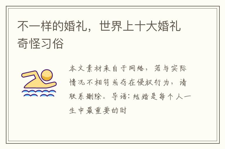 不一样的婚礼，世界上十大婚礼奇怪习俗