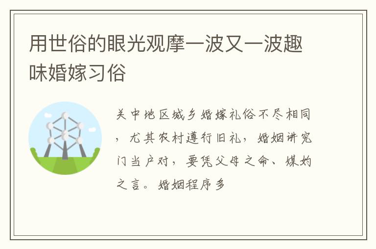 用世俗的眼光观摩一波又一波趣味婚嫁习俗