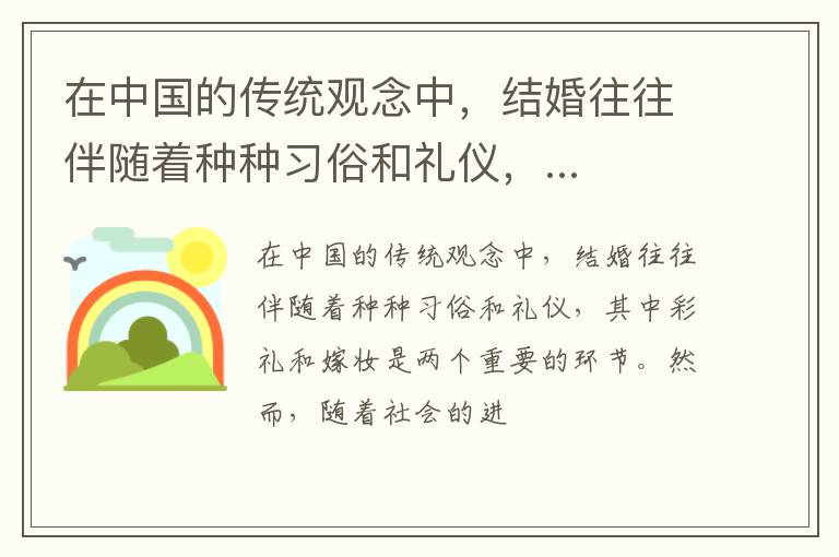 在中国的传统观念中，结婚往往伴随着种种习俗和礼仪，...