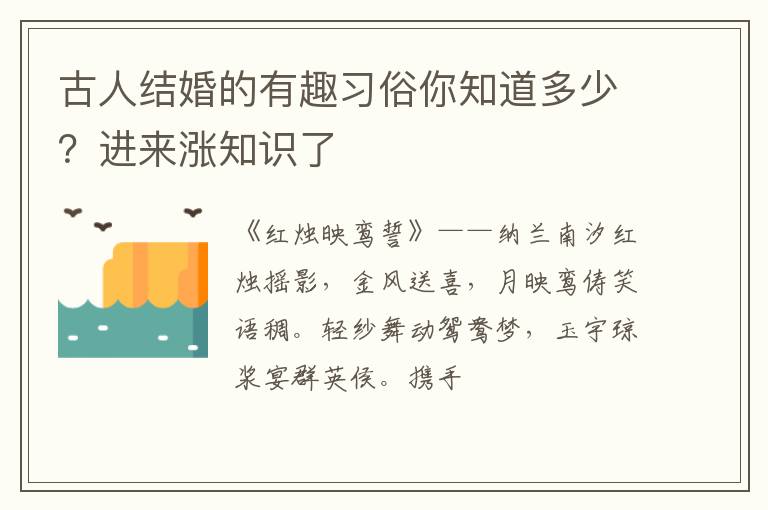 古人结婚的有趣习俗你知道多少？进来涨知识了