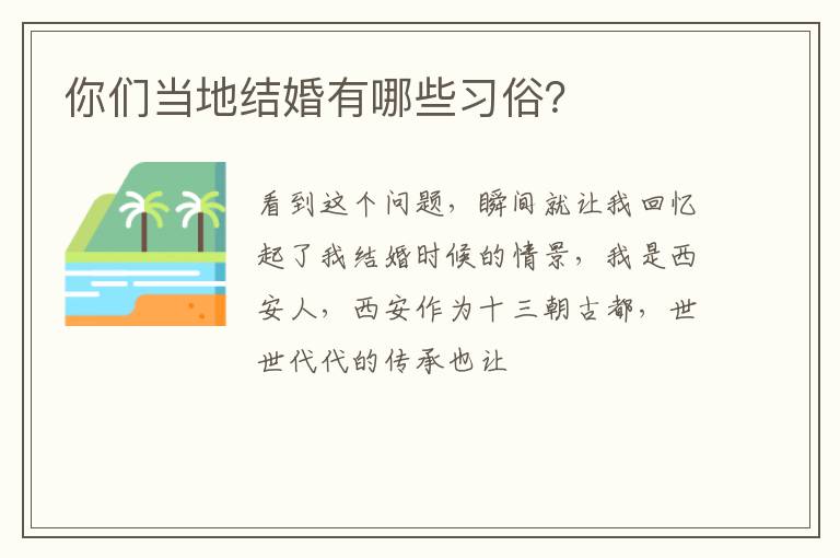你们当地结婚有哪些习俗？