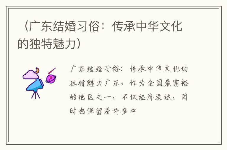 （广东结婚习俗：传承中华文化的独特魅力）