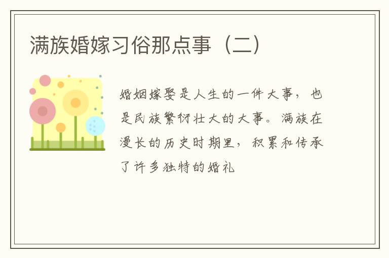 满族婚嫁习俗那点事（二）