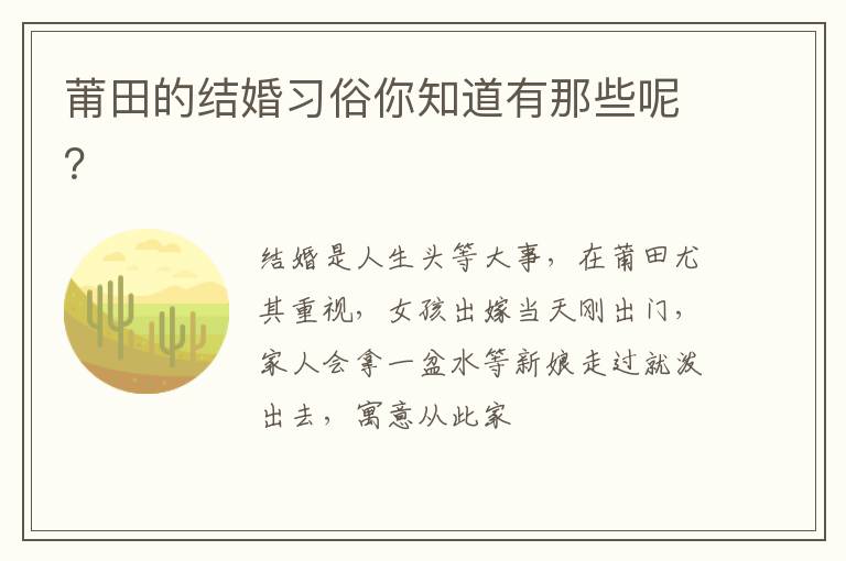 莆田的结婚习俗你知道有那些呢？