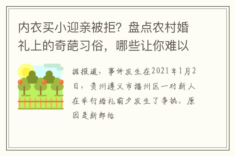 内衣买小迎亲被拒？盘点农村婚礼上的奇葩习俗，哪些让你难以忍受