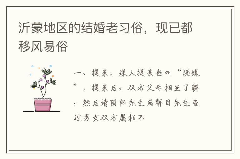 沂蒙地区的结婚老习俗，现已都移风易俗