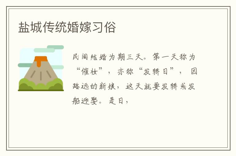 盐城传统婚嫁习俗
