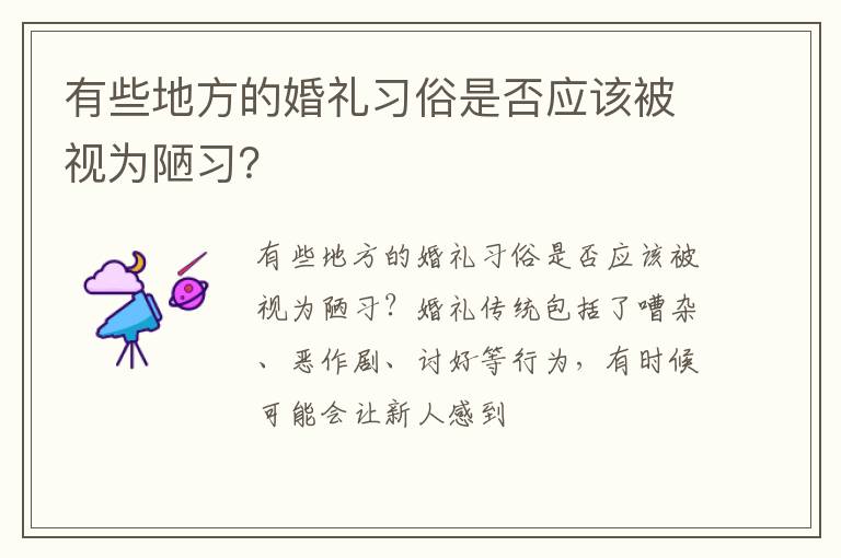 有些地方的婚礼习俗是否应该被视为陋习？