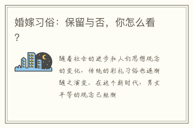 婚嫁习俗：保留与否，你怎么看？