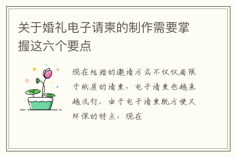 关于婚礼电子请柬的制作需要掌握这六个要点