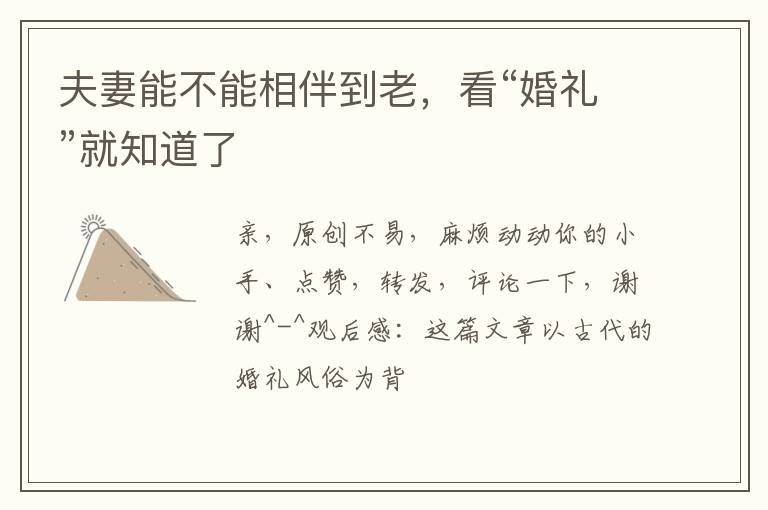 夫妻能不能相伴到老，看“婚礼”就知道了
