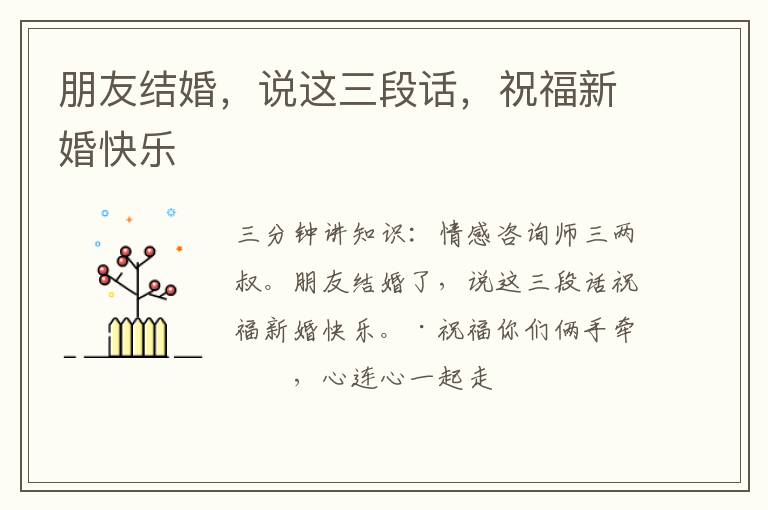 朋友结婚，说这三段话，祝福新婚快乐
