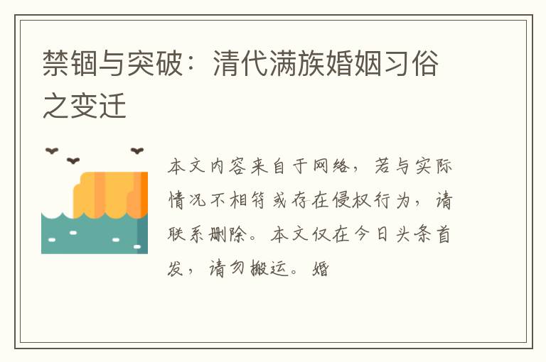 禁锢与突破：清代满族婚姻习俗之变迁
