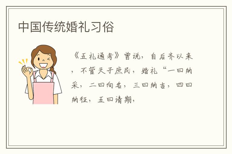 中国传统婚礼习俗