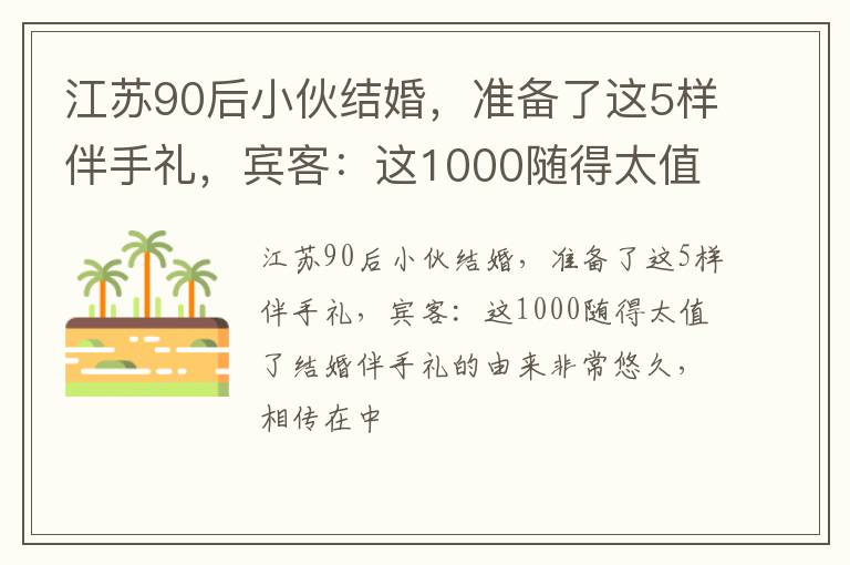 江苏90后小伙结婚，准备了这5样伴手礼，宾客：这1000随得太值了