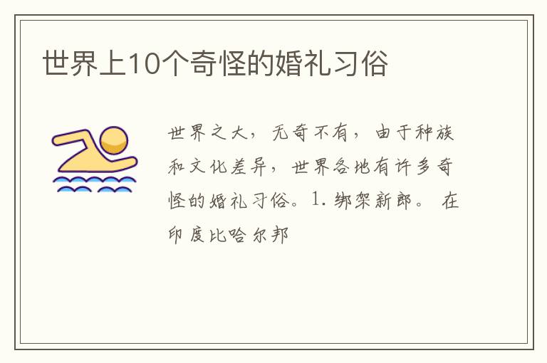 世界上10个奇怪的婚礼习俗