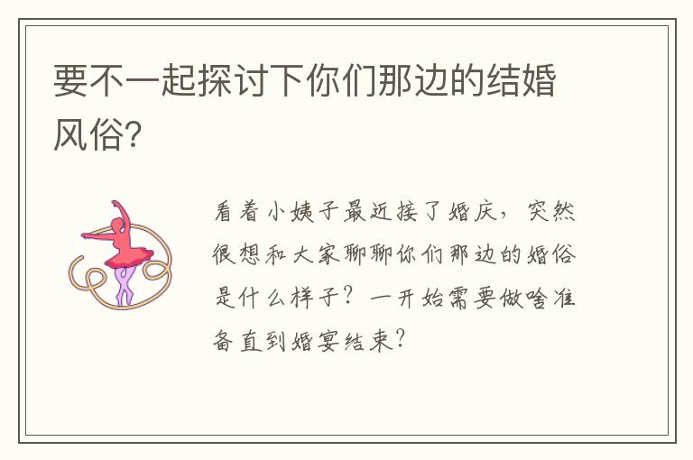 要不一起探讨下你们那边的结婚风俗？