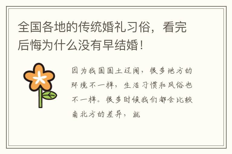 全国各地的传统婚礼习俗，看完后悔为什么没有早结婚！